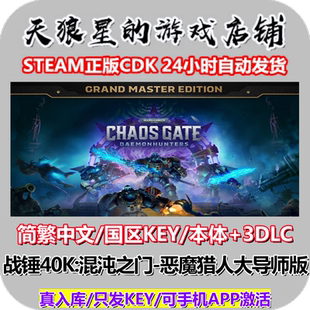 STEAM/战锤40K:混沌之门-恶魔猎人-大导师版/Chaos Gate/国区key