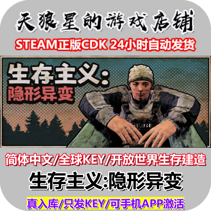 STEAM 生存主义:隐形异变 Survivalist:Invisible Strain 全球key