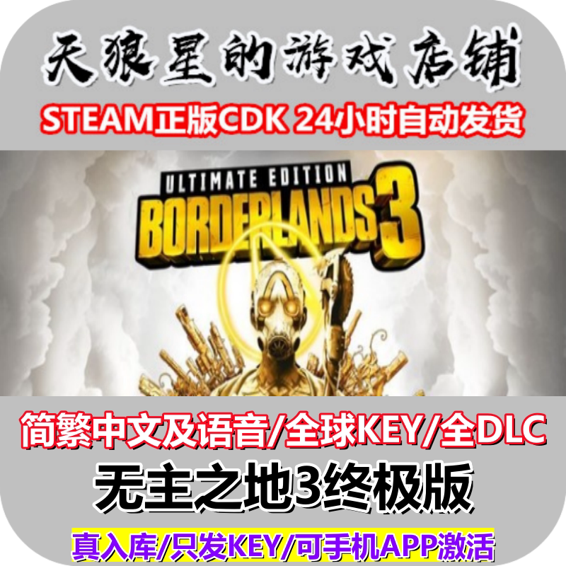 STEAM/无主之地3完整版/全球key