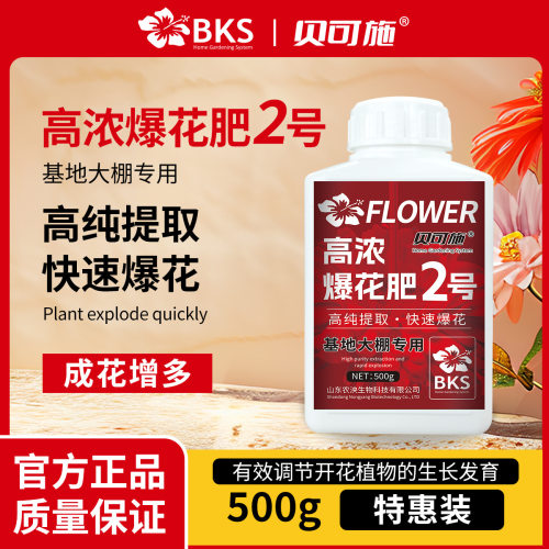 贝可施高浓爆花肥2号花卉开花用
