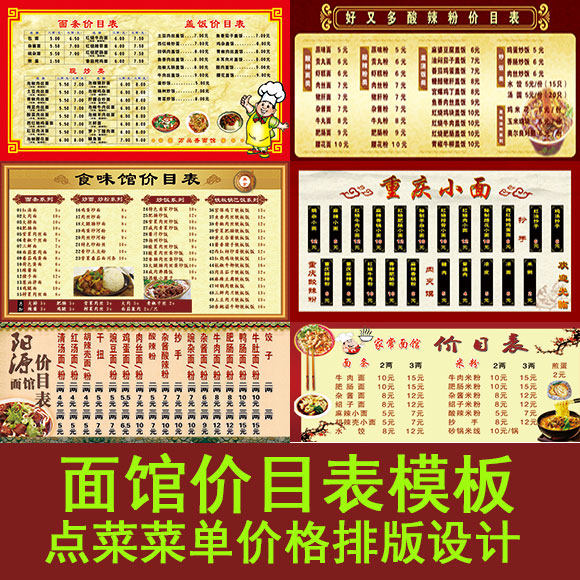 面馆价目表模板psd素材排版修改面食小吃店价格菜单内容图文制作