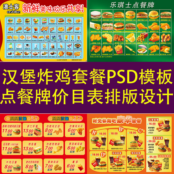 汉堡点餐菜牌模板psd素材修改设计炸鸡鸡排套餐价目表价格单制作