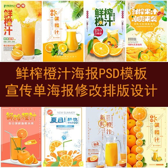 鲜榨橙汁海报模板psd素材修改设计夏日果汁广告宣传单dm图片制作
