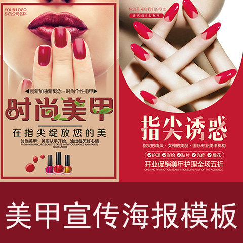 美甲海报模板psd源文件素材修改设计朋友圈广告宣传单页图片制作