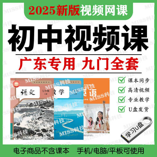 广东专用初中语数英视频U盘