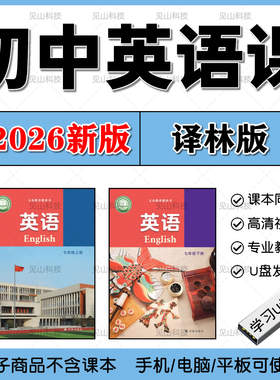 2026新版译林版江苏初中英语教学视频优盘网课789年级课程学习U盘