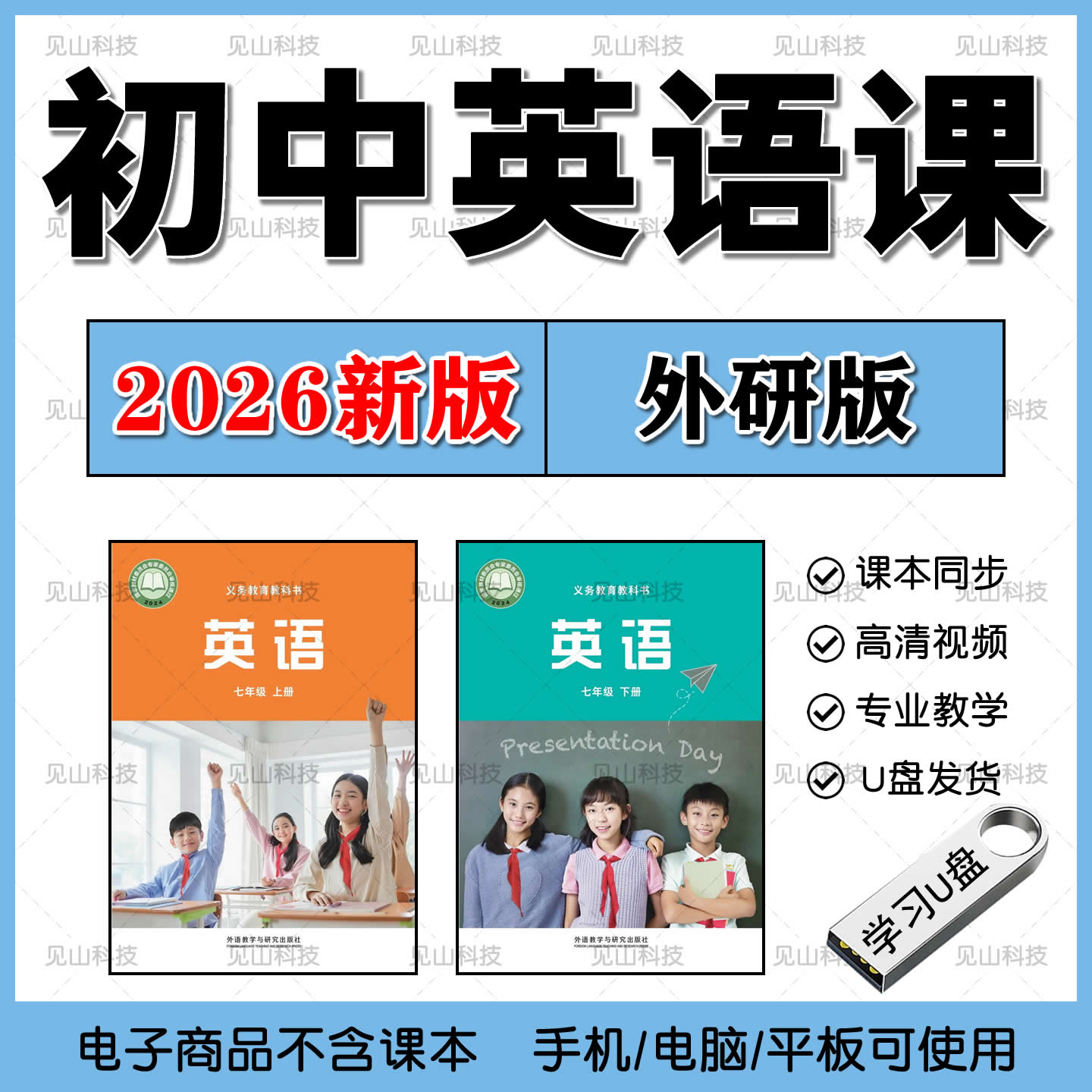 2026新外研版初中英语U盘视频课
