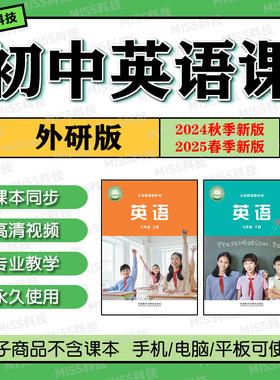 2026新外研版初中英语U盘视频课