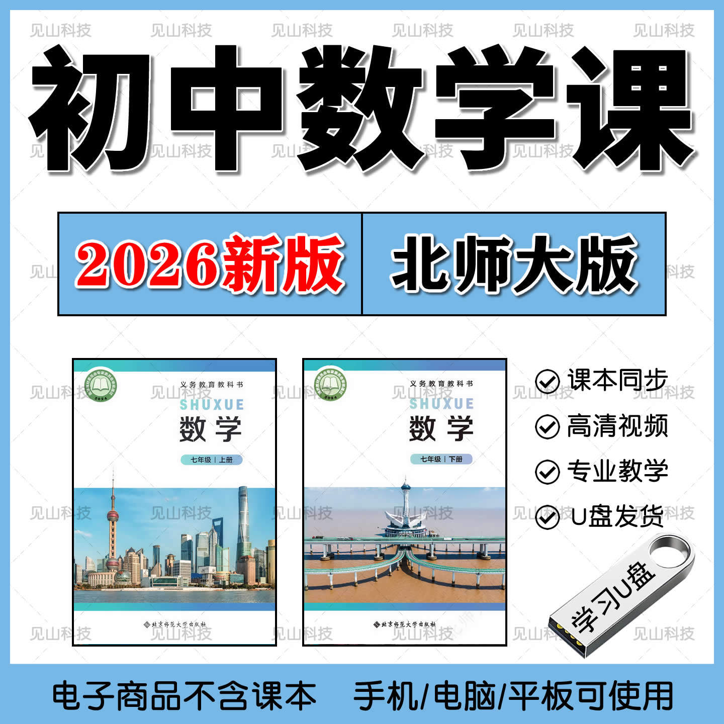2026新版北师大版初中数学同U盘定制