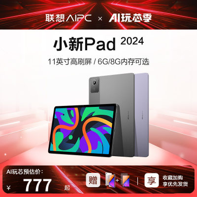 联想小新Pad2024平板爆款