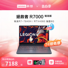 【24期免息】Lenovo/联想 拯救者R9000P/R7000/Y9000P 16英寸游戏本笔记本电脑新锐龙8核R7/RTX40系显卡