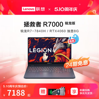 【24期免息】Lenovo/联想 拯救者R9000P/R7000/Y9000P 16英寸游戏本笔记本电脑新锐龙8核R7/RTX40系显卡