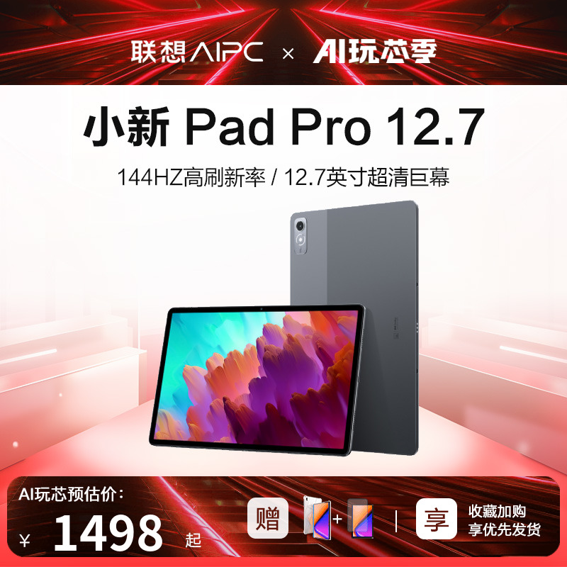 【新品上市】联想平板小新Pad Pro 12.7英寸大尺寸平板高通骁龙870莱茵护眼影音娱乐学习平板学生平板电脑-封面