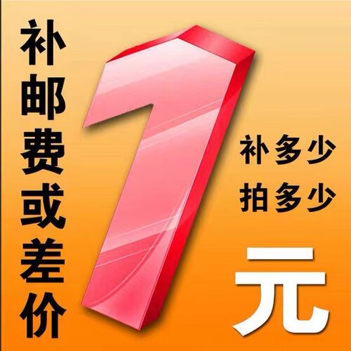 邮费运费差价专用差多少补多少拍多少