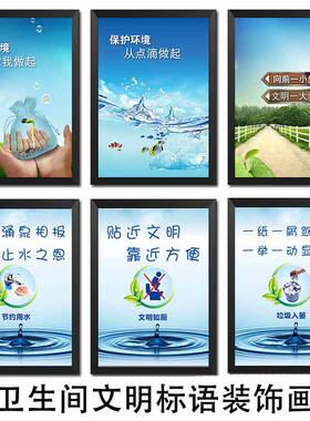 卫生间装饰画有框画洗手间厕所文化墙壁标语公益宣传环保海报挂画