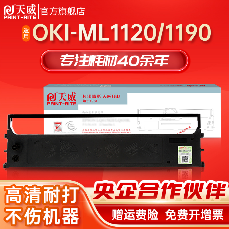 天威ML1120色带架适用四通OKI ML1120 1190 1800C色带架 1190CS 2500C 740CII带芯色带框发票打印机-封面