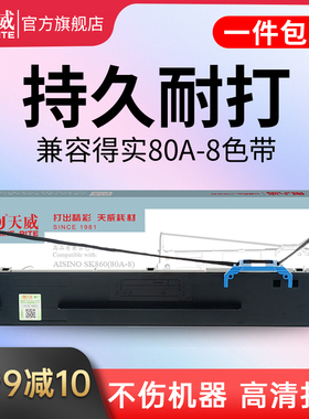 天威适用得实80A-8色带DS1920色带架适用DASCOM DS1930 1930PRO AR-570 AR-550II SK860 得力730K针式打印机