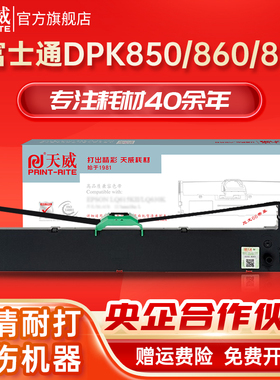 天威兼容富士DPK850色带FUJITSU DPK850 DPK860 DPK870 DPK850E色带架色带框单支装 针式打印机色带架框条