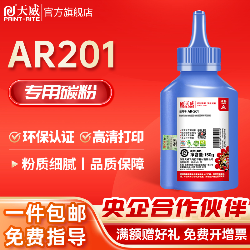 碳粉AR201PRINT－RITE/天威