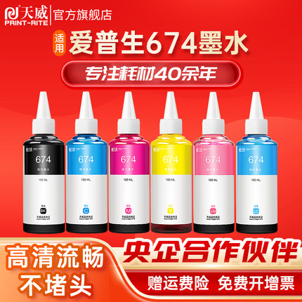天威适用爱普生T674墨水T6741连供L805 L850 L101 L810 L201 L211 L301喷墨打印机L351 L353 L358 L1800套装