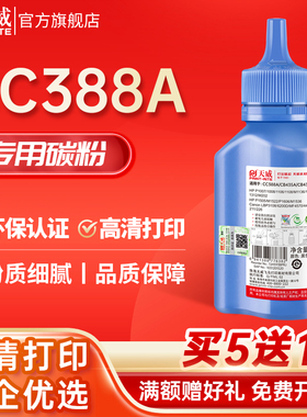 天威CC388A碳粉高清HP88A 墨粉适用惠普1007 P1008 M1136 CB435A CB436A CE278A CE285A打印机加黑碳粉带漏斗