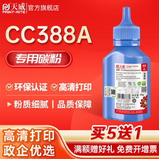 M1136 P1008 CB435A CB436A CE285A打印机加黑碳粉带漏斗 天威CC388A碳粉高清HP88A CE278A 墨粉适用惠普1007