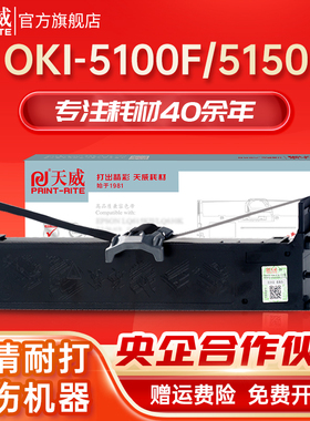 天威色带框适用OKI 5100F 5150F 5150FS 7500F 7700F 3200C色带芯 5200F + 5500F/FS 5600F 5700F 7000F发票
