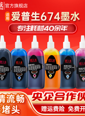 天威674墨水适用爱普生672 L1300 L805 L1800 L850 L201 L351 301 L360 L551 L801 L455 L850打印机填充墨水