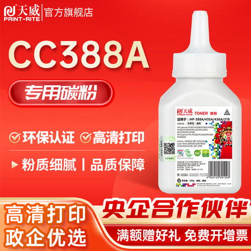 天威适用cc388a硒鼓碳粉