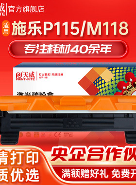 天威P115/M115粉盒墨盒 适用富士施乐M115b M115fs M118w M118z P115b P118w打印机硒鼓 CT202138 CT351006
