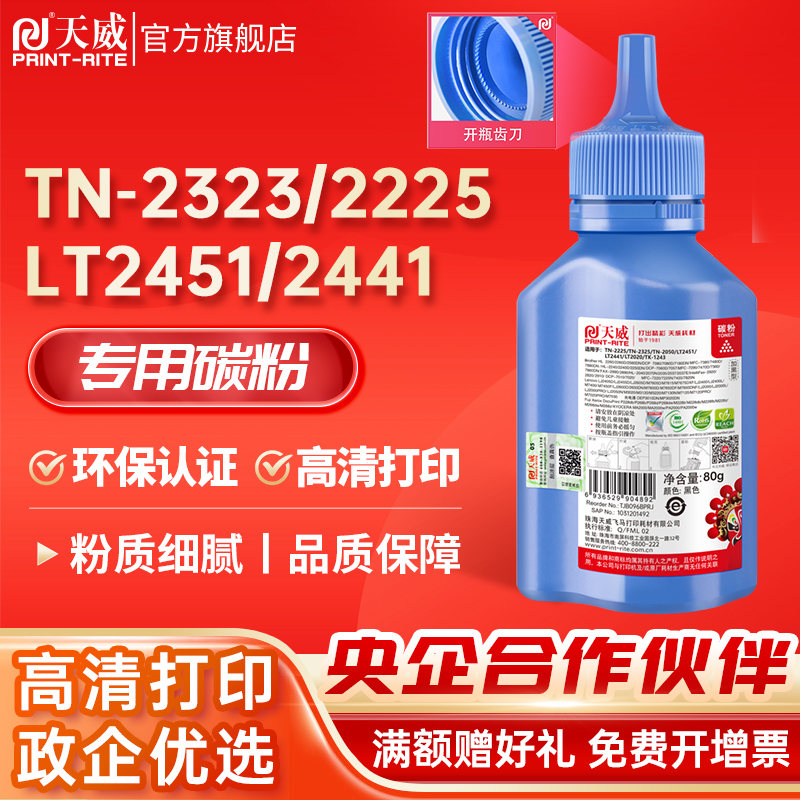 适用碳粉天威TN2325/2225碳粉