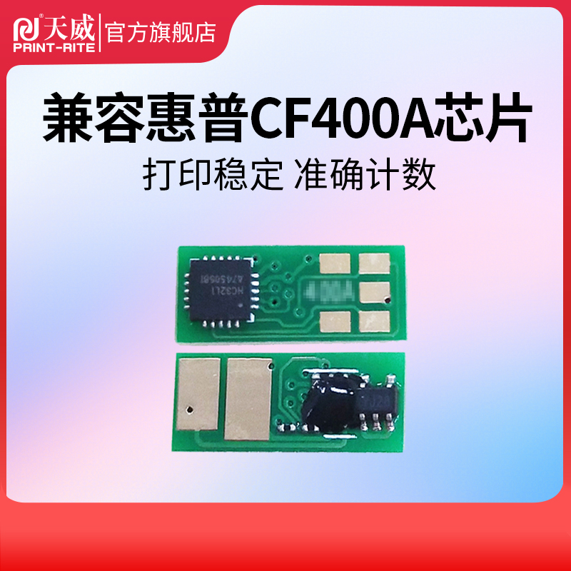 天威适用惠普CF400A硒鼓400A芯片 CF400A  CF401A  CF402A  CF403A计数芯片 办公设备/耗材/相关服务 计数芯片 原图主图