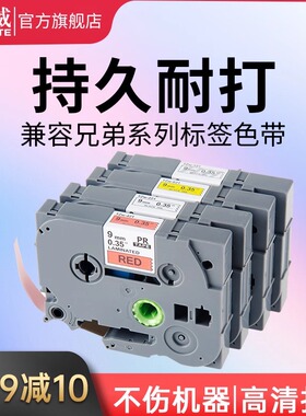 天威适用兄弟标签机色带双支装覆膜不干胶打印带9mm 12mm兄弟GL-100 PT-200/300 1000 1010 1200打印机标签带