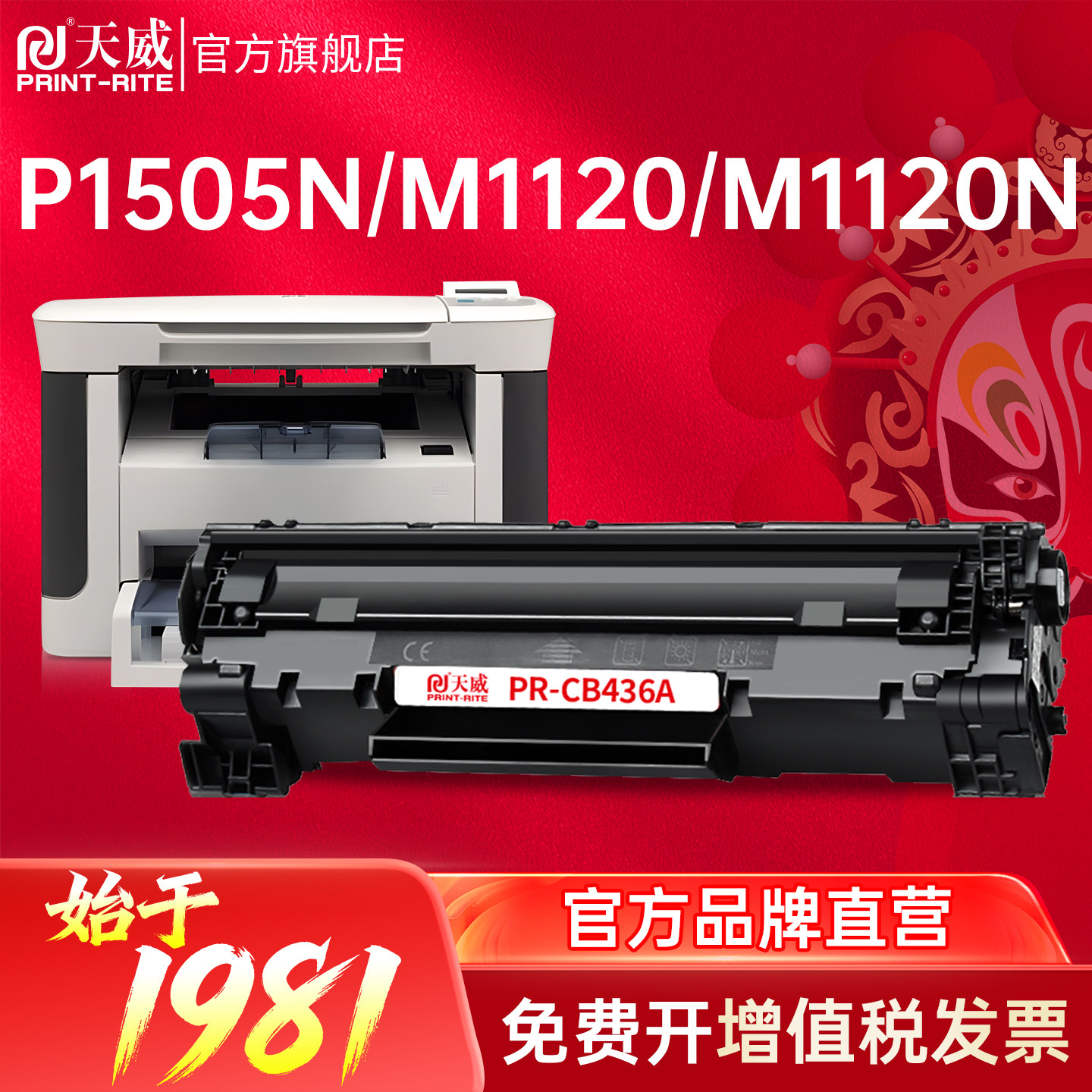 天威CB436A硒鼓 适用惠普M1120 M1522 P1505 P1505N M1550打印机墨盒 适用HP P1505 M1120系列粉盒 P1550硒鼓