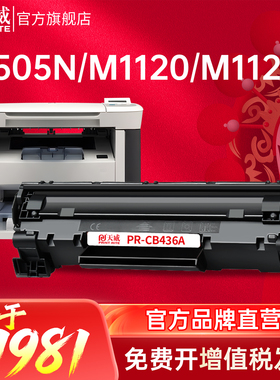 天威CB436A硒鼓 适用惠普M1120 M1522 P1505 P1505N M1550打印机墨盒 适用HP P1505 M1120系列粉盒 P1550硒鼓