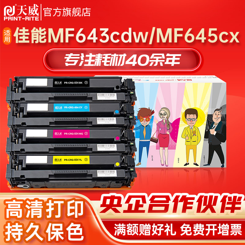 天威适用佳能CRG054硒鼓 Canon MF641Cw/MF643Cdw打印机粉盒MF645Cx/LBP621Cw/LBP623Cdn/LBP623Cdw彩色硒鼓