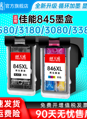 天威适用佳能PG845/846墨盒ts3380 MG2580s ts3180 mg2400 mg3080   ts208 ts3080 ts308 ts3480打印机喷墨