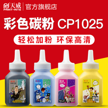天威ce310a硒鼓粉适用hp惠普CP1025 1525 CP1215 2025打印机墨粉彩色CP1210 1518 CM1300 1312佳能7010c碳粉
