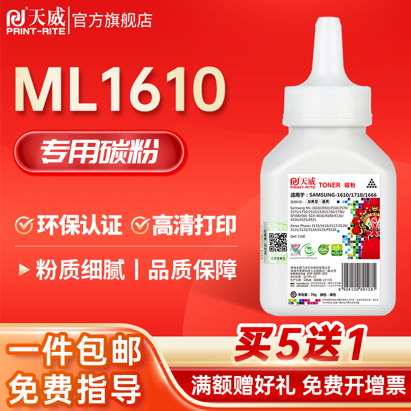 天威适用三星ML1610碳粉