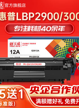 天威CRG303硒鼓适用佳能LBP2900打印机canon lbp3000 MF4010 4350 4012 4018 4120 L100 L120 L140易加粉粉盒