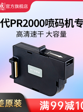 PR1000/PR-2000 天威高附着力手持式智能喷码机专用快干墨盒 生产日期打码器标签机数字编号条码标价机适用