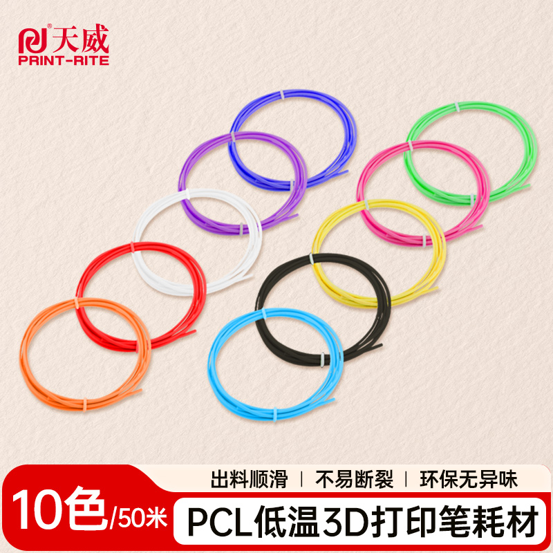 天威3D打印笔PCL低温线材