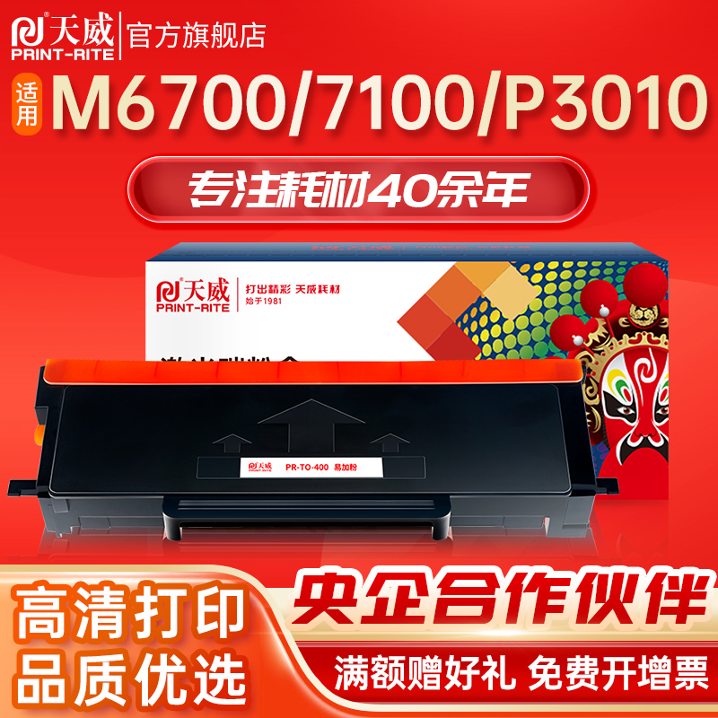 天威适用奔图TO400粉盒