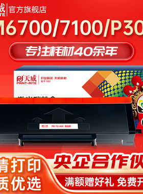 天威 TO400粉盒适用奔图M6700d硒鼓M7100dn/dw P3010d P3320D 3300碳粉盒m6700dw M7200fd M7300fdw打印机
