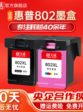 天威兼容惠普802墨盒HP1050 1510 1010 1050打印机hp deskjet 1000墨盒802XL黑色1011 1101 2050彩色可加墨XL