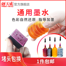 天威兼容HP惠普佳能爱普生803 802 r330 672 2620 2132 1112 1111 2621 2130 3636 002小米打印机墨水通用