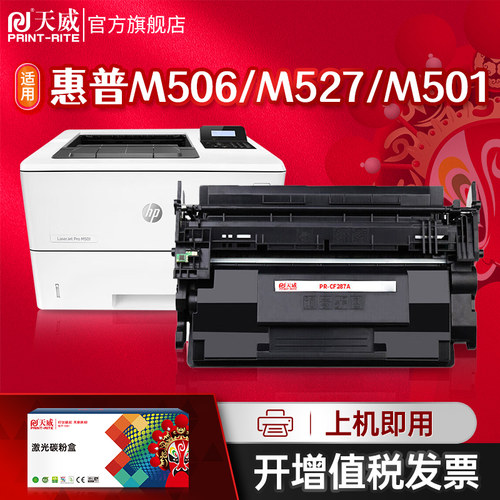 天威CF287A硒鼓适用M501dn打印机