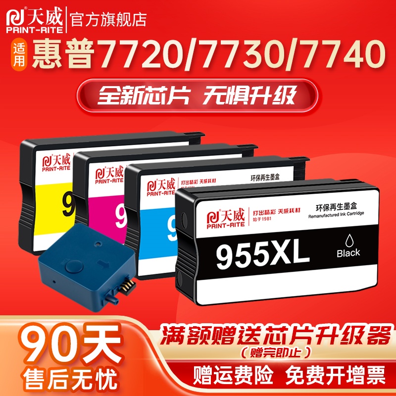 天威兼容惠普打印机955墨盒