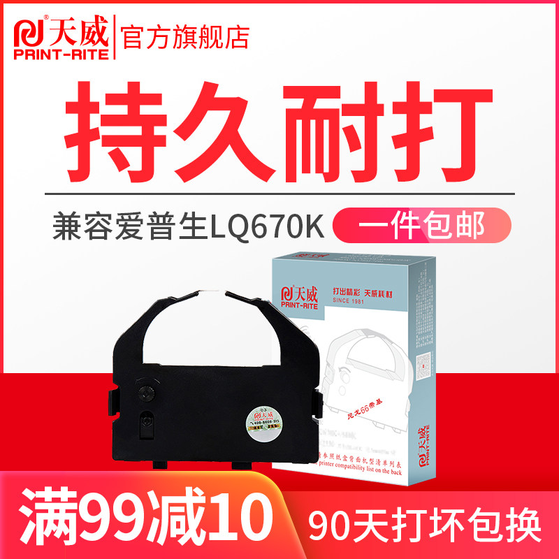 天威适用爱普生EPSON LQ670K色带LQ680K 660K 实达690k针式打印机色带芯LQ680PRO 660K LQ1060 2500 2550 860