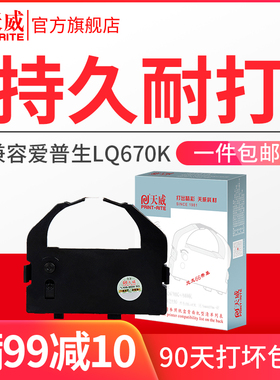 天威适用爱普生EPSON LQ670K色带LQ680K 660K 实达690k针式打印机色带芯LQ680PRO 660K LQ1060 2500 2550 860